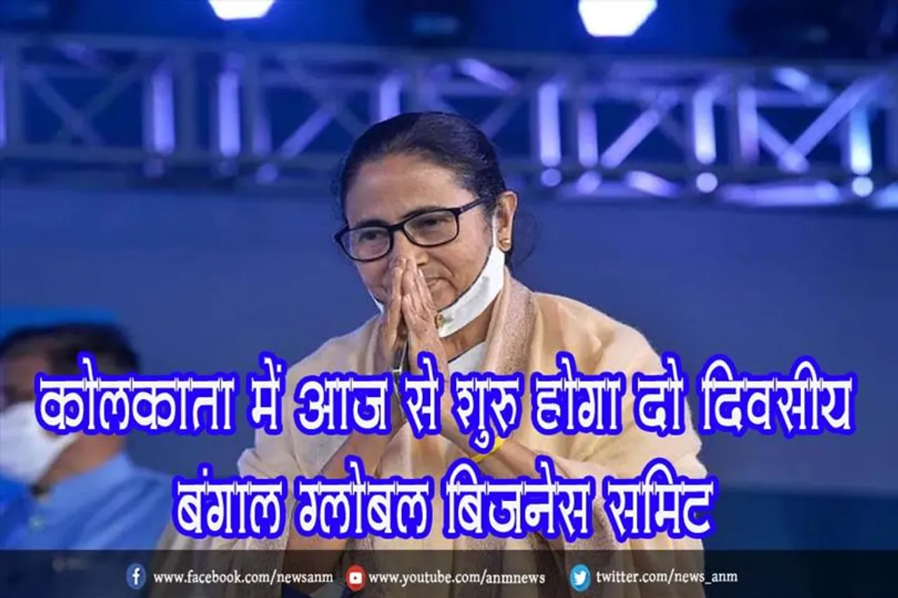 कोलकाता में आज से शुरू होगा दो दिवसीय बंगाल ग्लोबल बिजनेस समिट