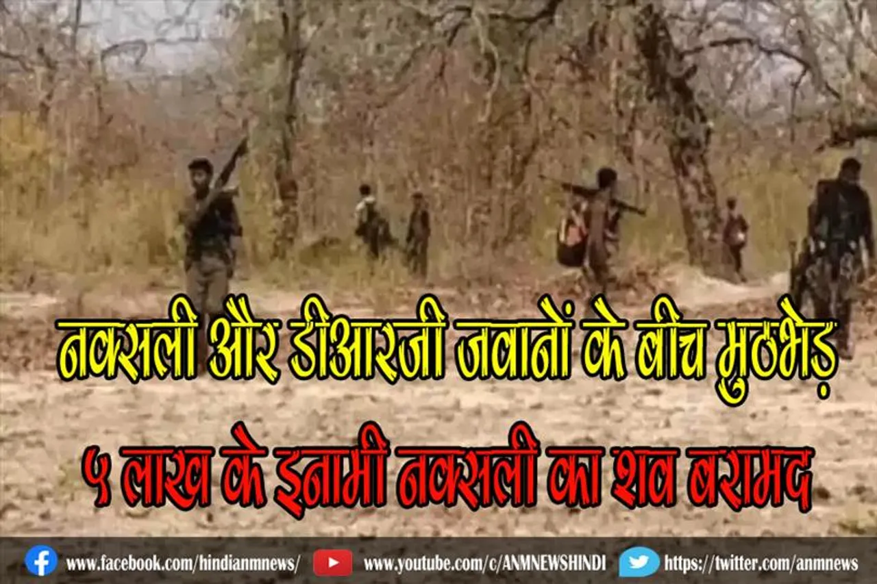 नक्सली और डीआरजी जवानों के बीच मुठभेड़, 5 लाख के इनामी नक्सली का शव बरामद