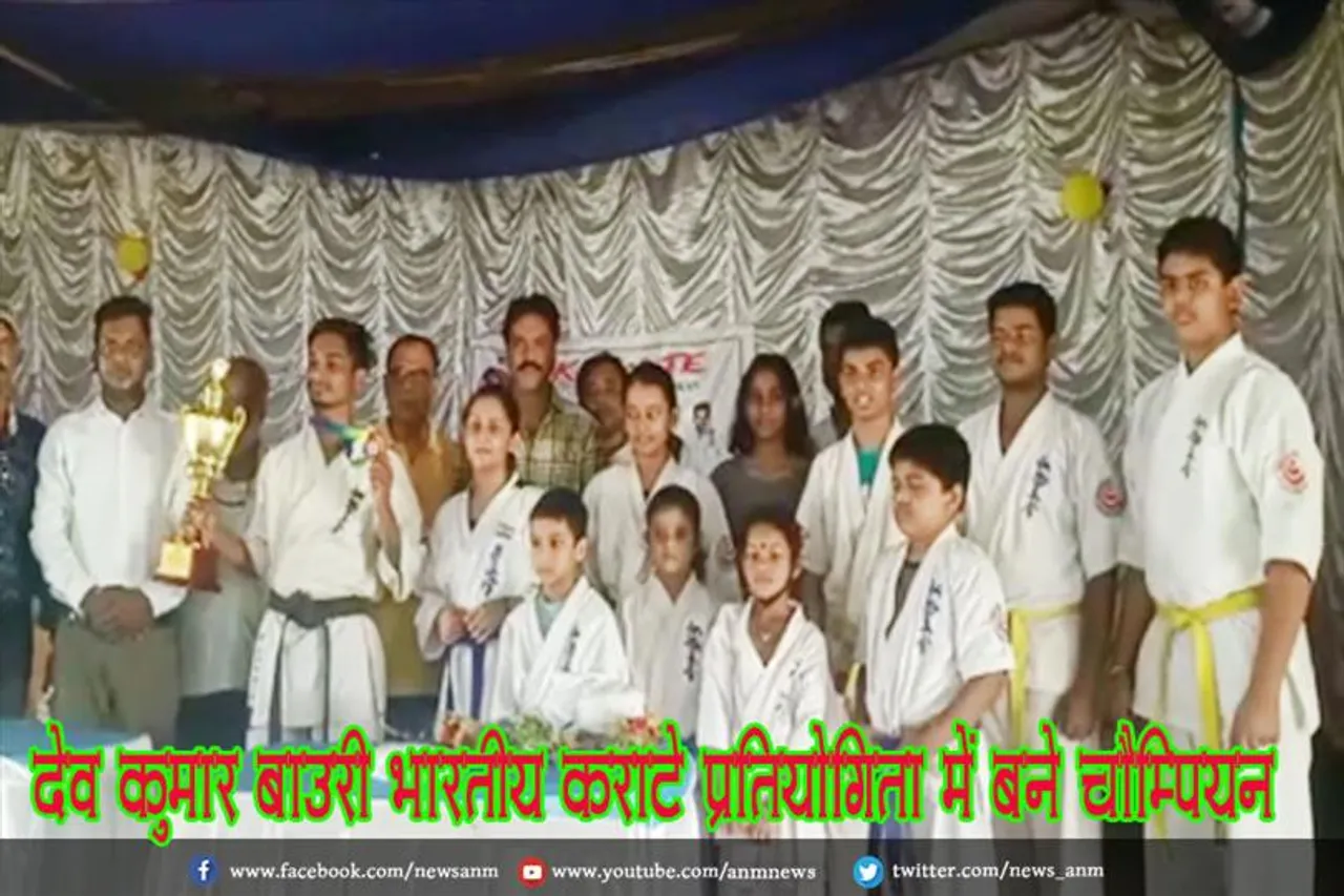 देव कुमार बाउरी भारतीय कराटे प्रतियोगिता में बने चैम्पियन