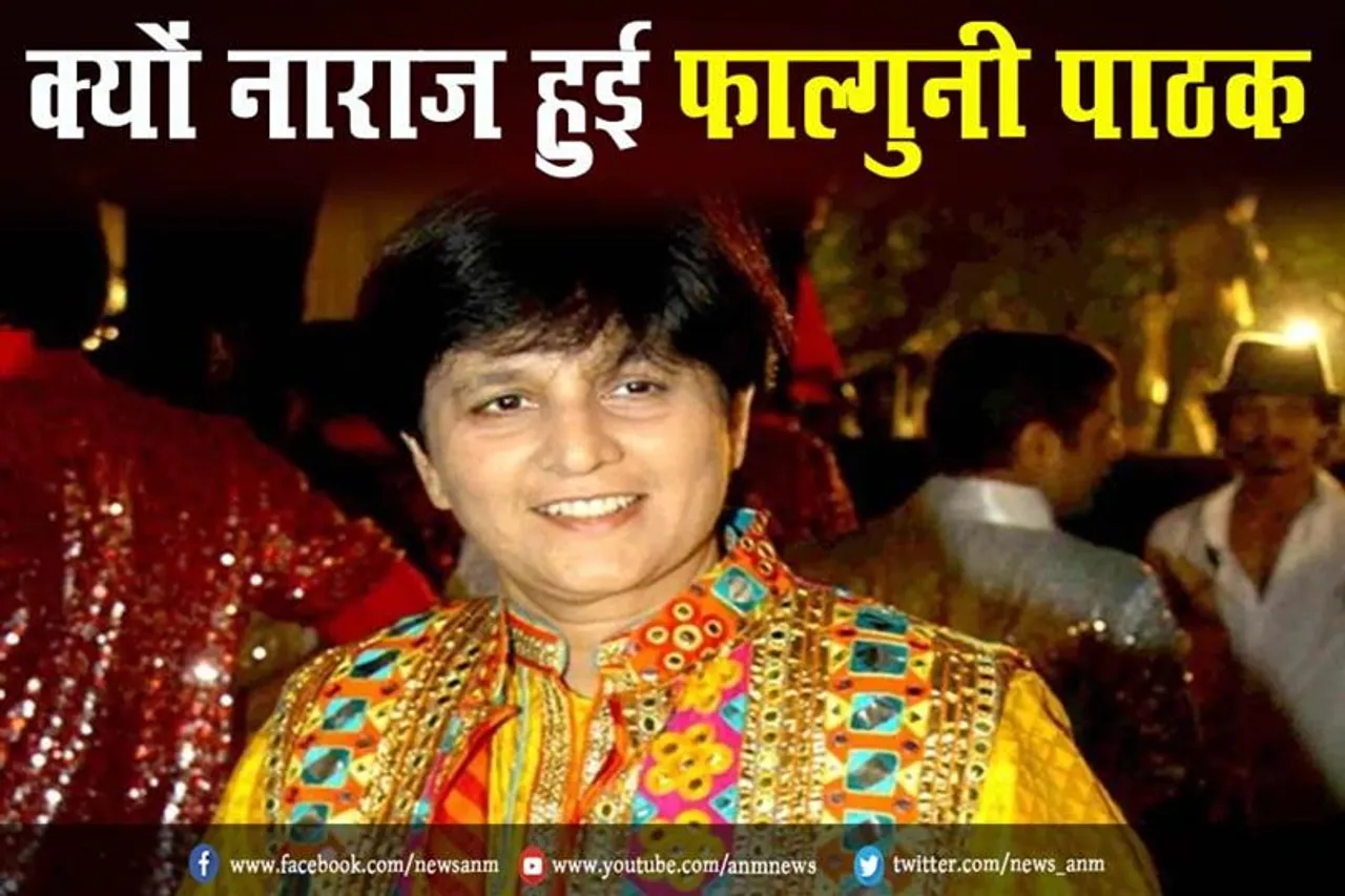 क्यों नाराज हुई फाल्गुनी पाठक