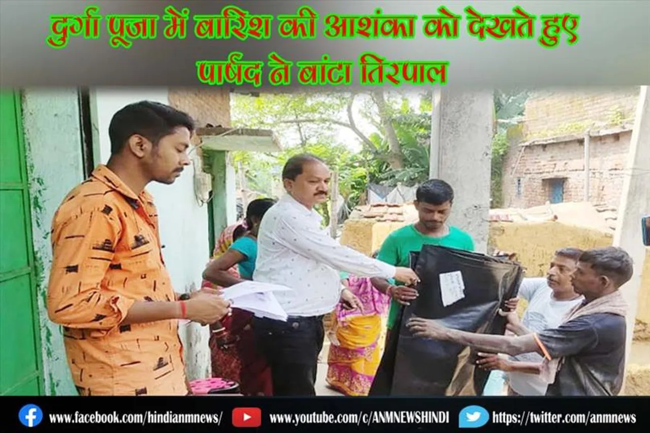 दुर्गा पूजा में बारिश की आशंका को देखते हुए पार्षद ने बांटा तिरपाल