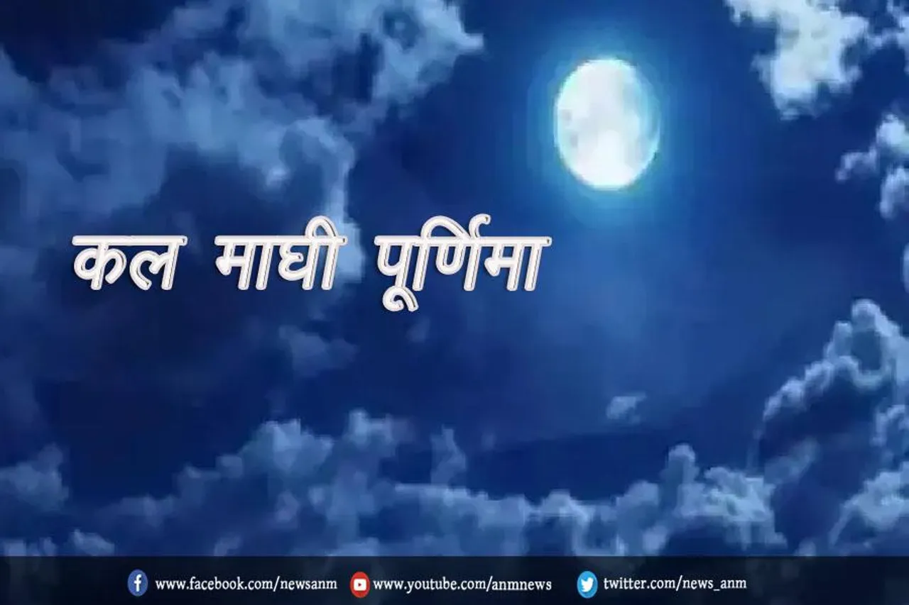 कल माघी पूर्णिमा
