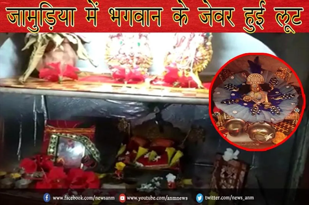 जामुड़िया में भगवान के जेवर हुई लूट