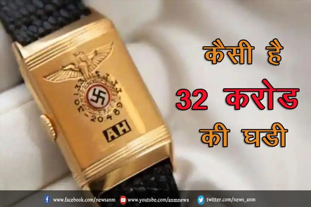 कैसी है 32 करोड़ की घड़ी