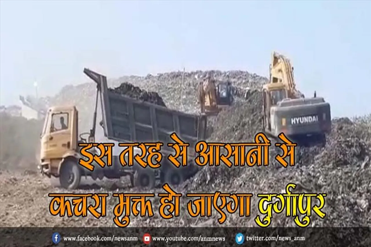 इस तरह से आसानी से कचरा मुक्त हो जाएगा दुर्गापुर
