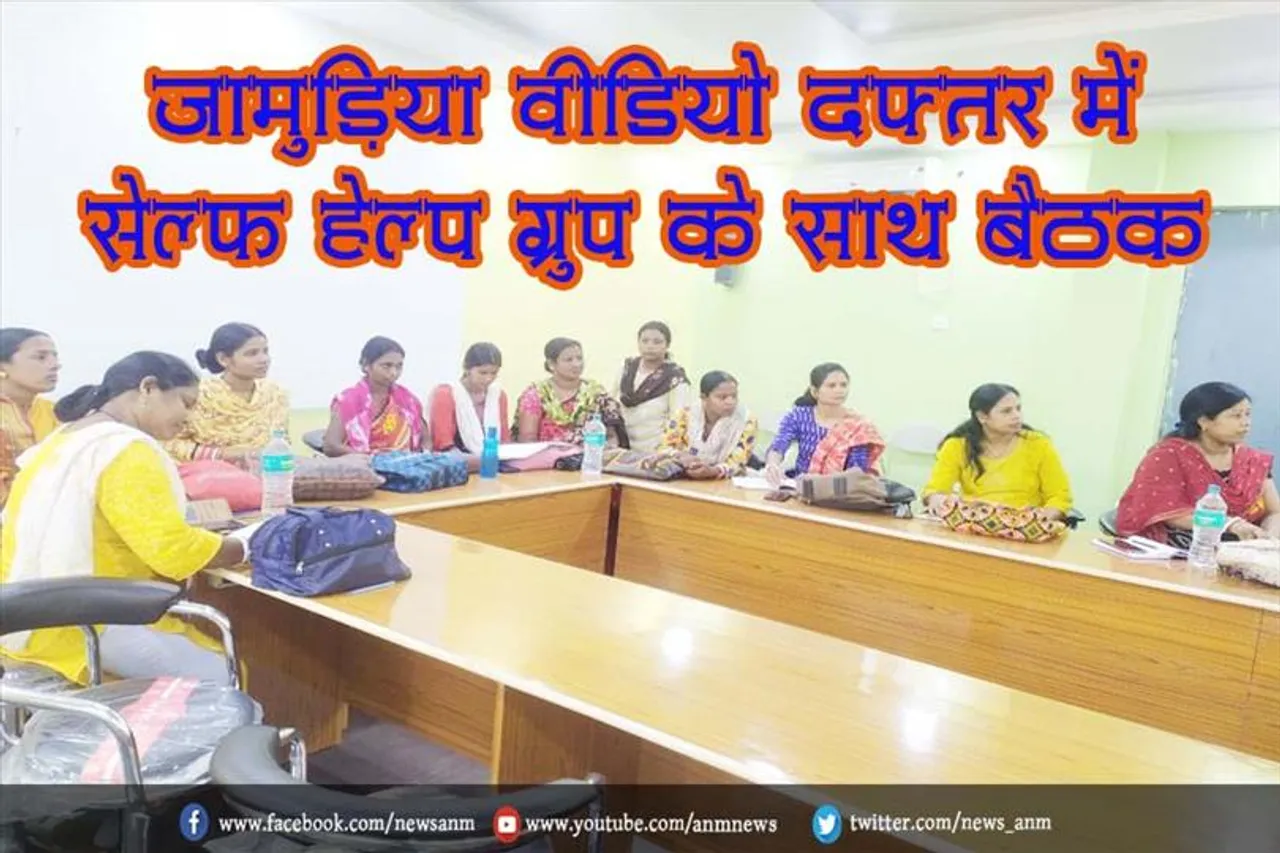 जामुड़िया वीडियो दफ्तर में सेल्फ हेल्प ग्रुप के साथ बैठक
