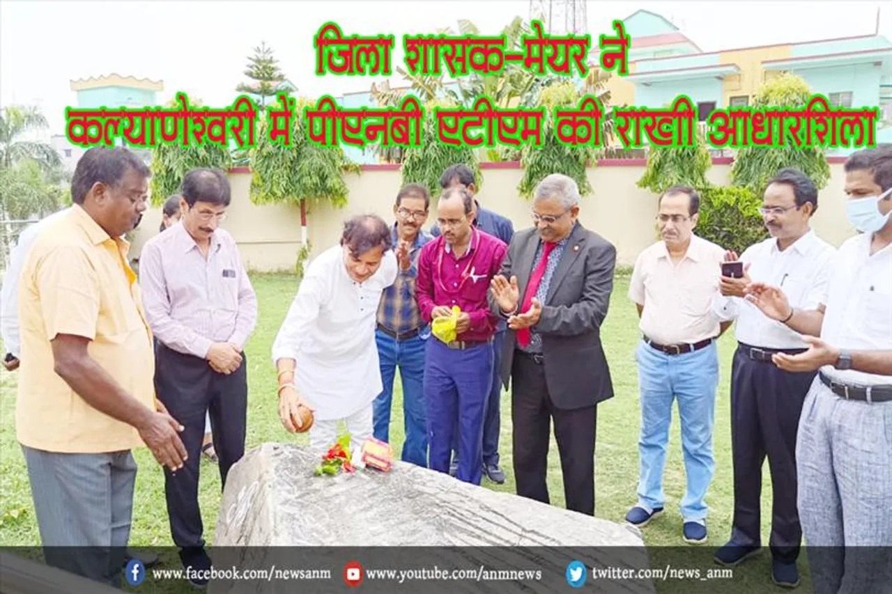 जिला शासक-मेयर ने कल्याणेश्वरी में पीएनबी एटीएम की राखी आधारशिला