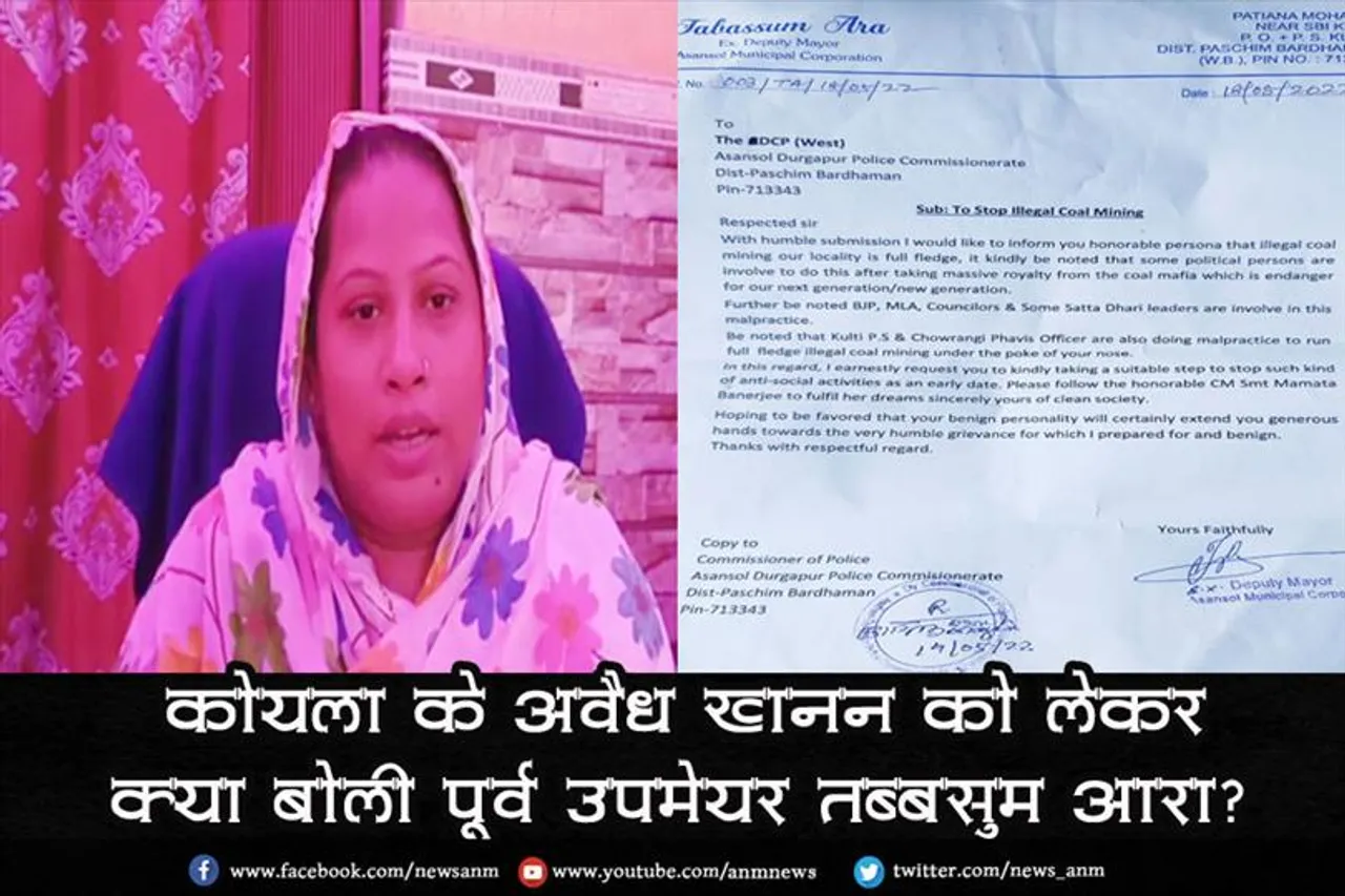 कोयला के अवैध खनन को लेकर क्या बोली पूर्व उपमेयर तब्बसुम आरा?