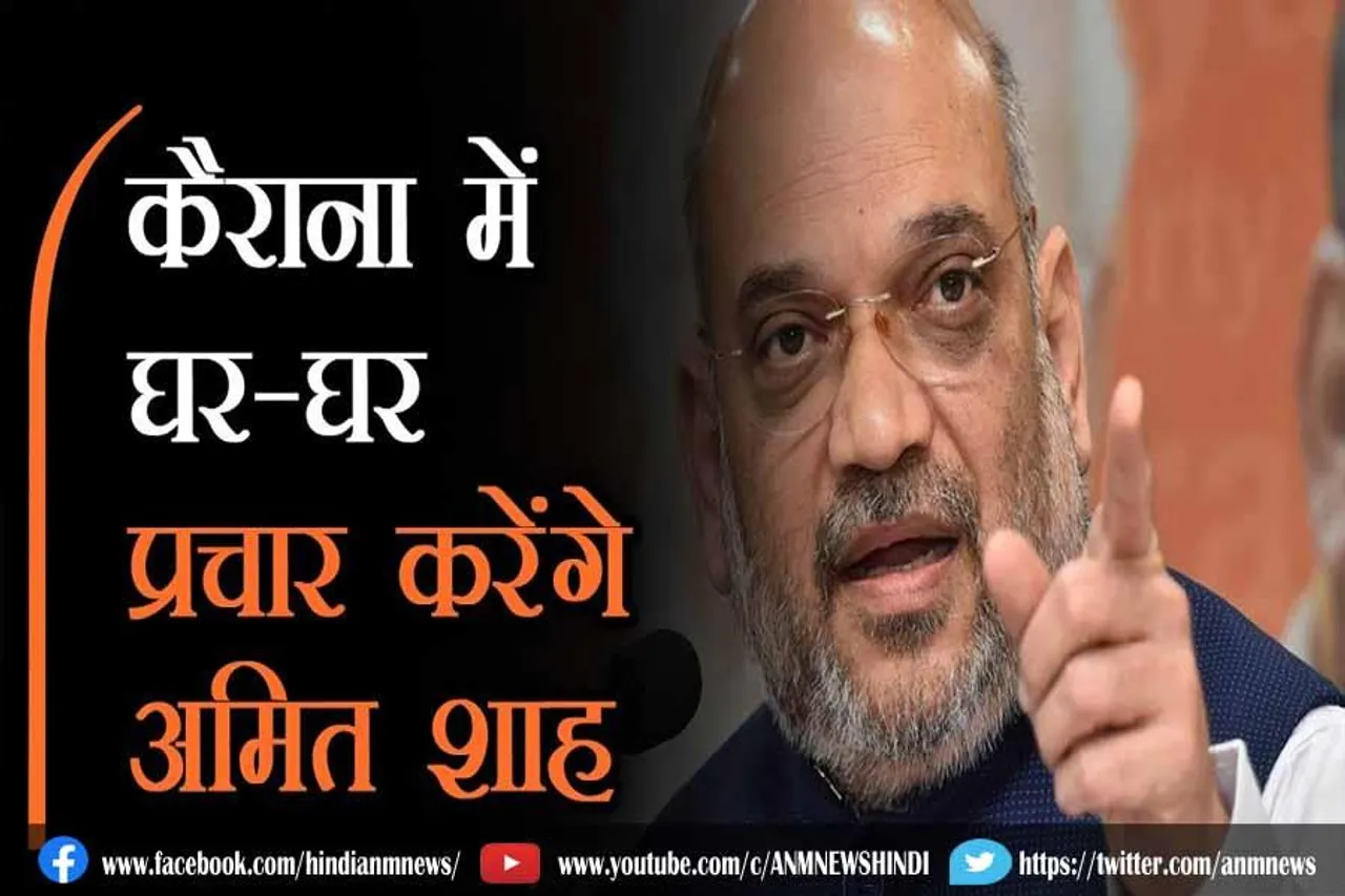 अमित शाह घर-घर जाकर करेंगे चुनाव प्रचार