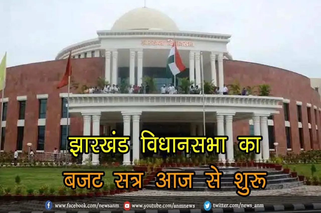 झारखंड विधानसभा का बजट सत्र आज से शुरू