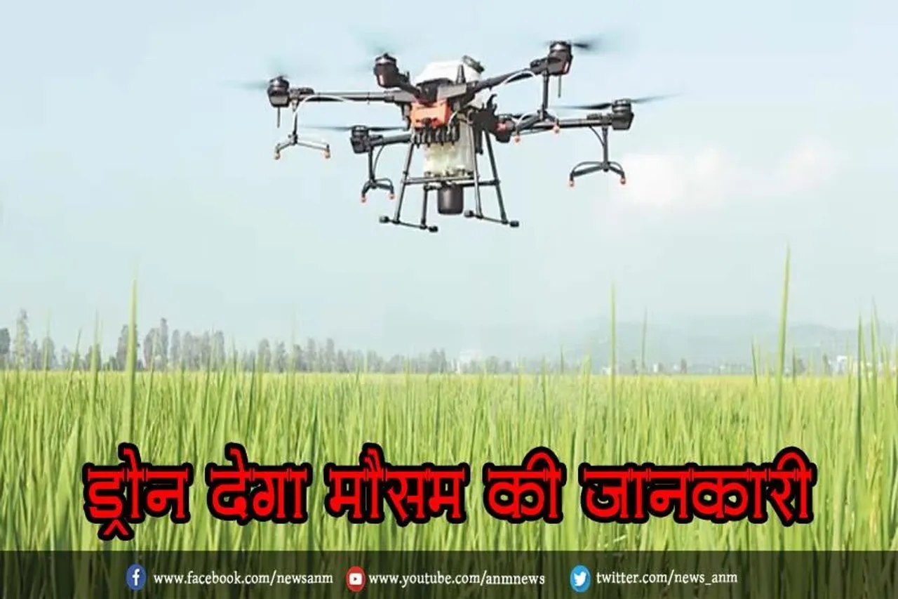 ड्रोन देगा मौसम की जानकारी