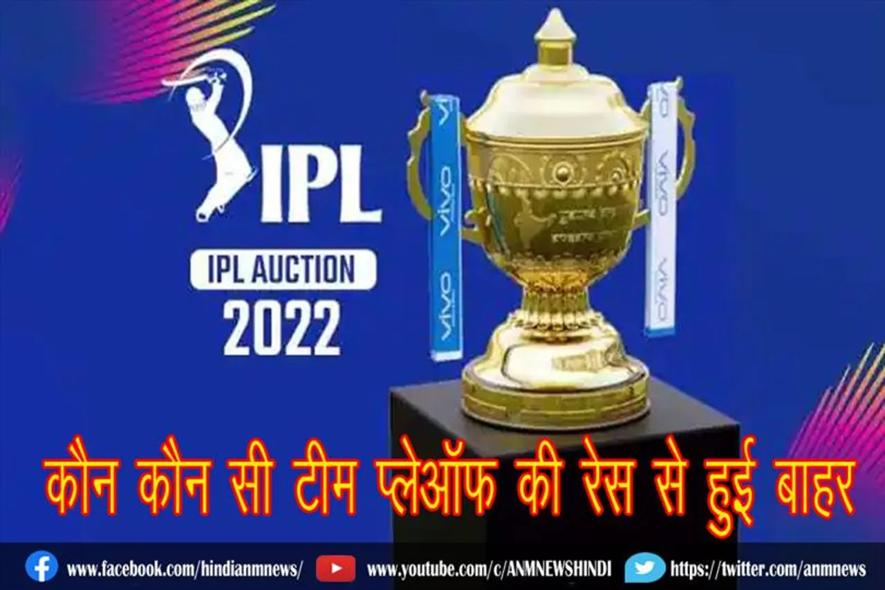 जानिए, कौन कौन सी टीम प्लेऑफ की रेस से हुई बाहर