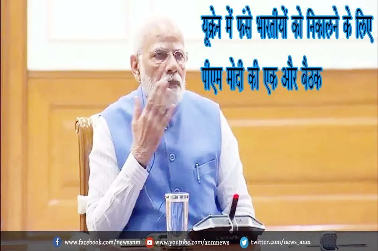 यूक्रेन में फंसे भारतीयों को निकालने के लिए पीएम मोदी की एक और बैठक