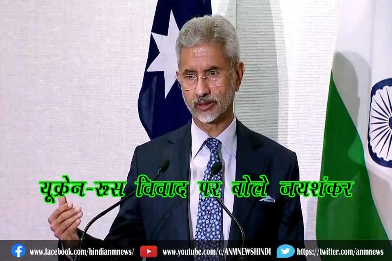 यूक्रेन-रूस विवाद पर बोले जयशंकर
