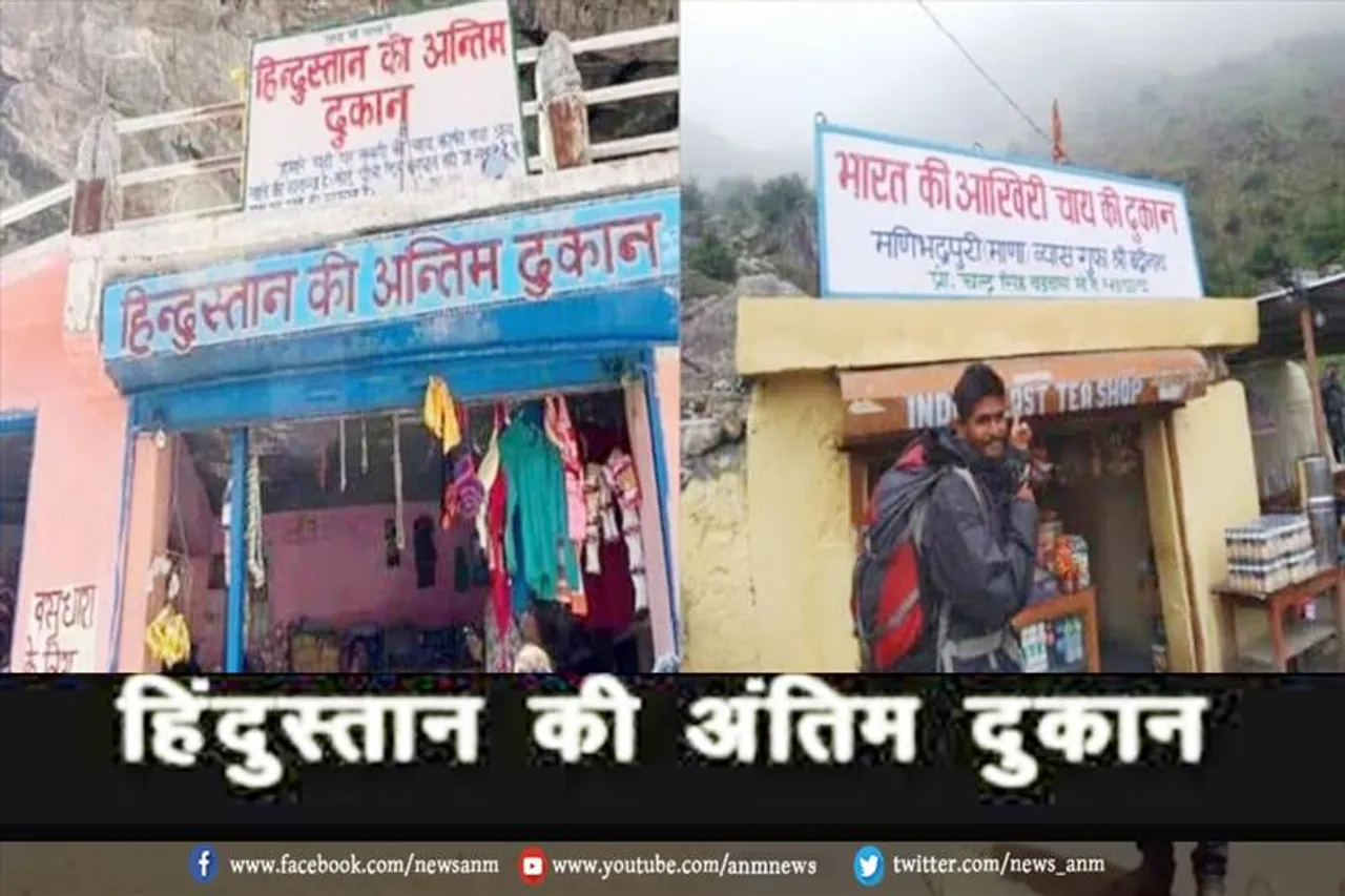 क्या आप जानते है हिंदुस्तान की अंतिम दुकान के बारे में?