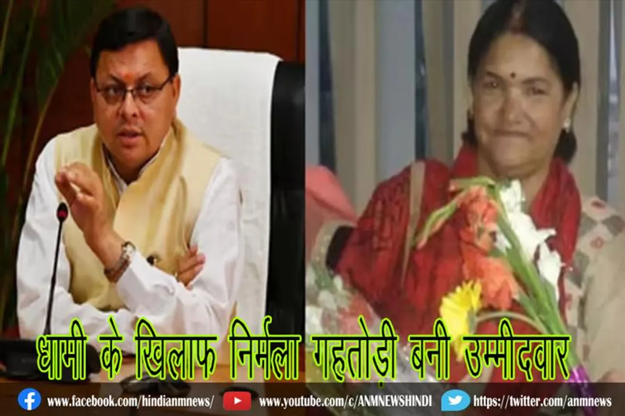 धामी के खिलाफ निर्मला गहतोड़ी बनी उम्मीदवार