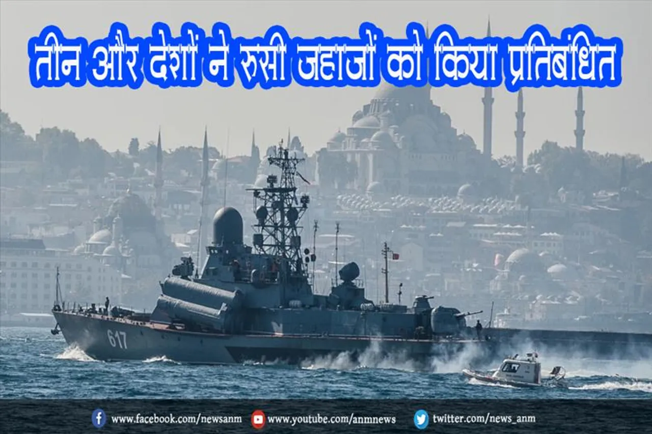 तीन और देशों ने रूसी जहाजों को किया प्रतिबंधित