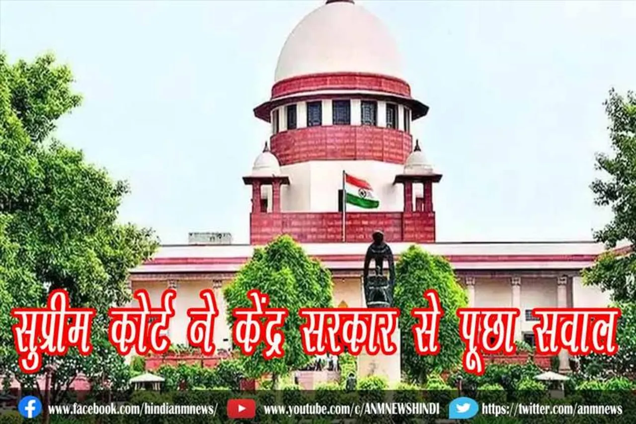 सुप्रीम कोर्ट ने केंद्र सरकार से पूछा सवाल