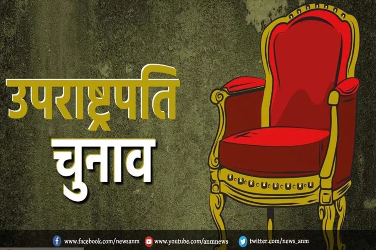 कब है उपराष्ट्रपति चुनाव?