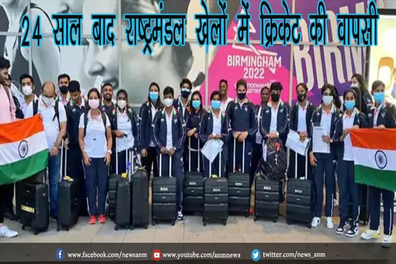 24 साल बाद राष्ट्रमंडल खेलों में क्रिकेट की वापसी