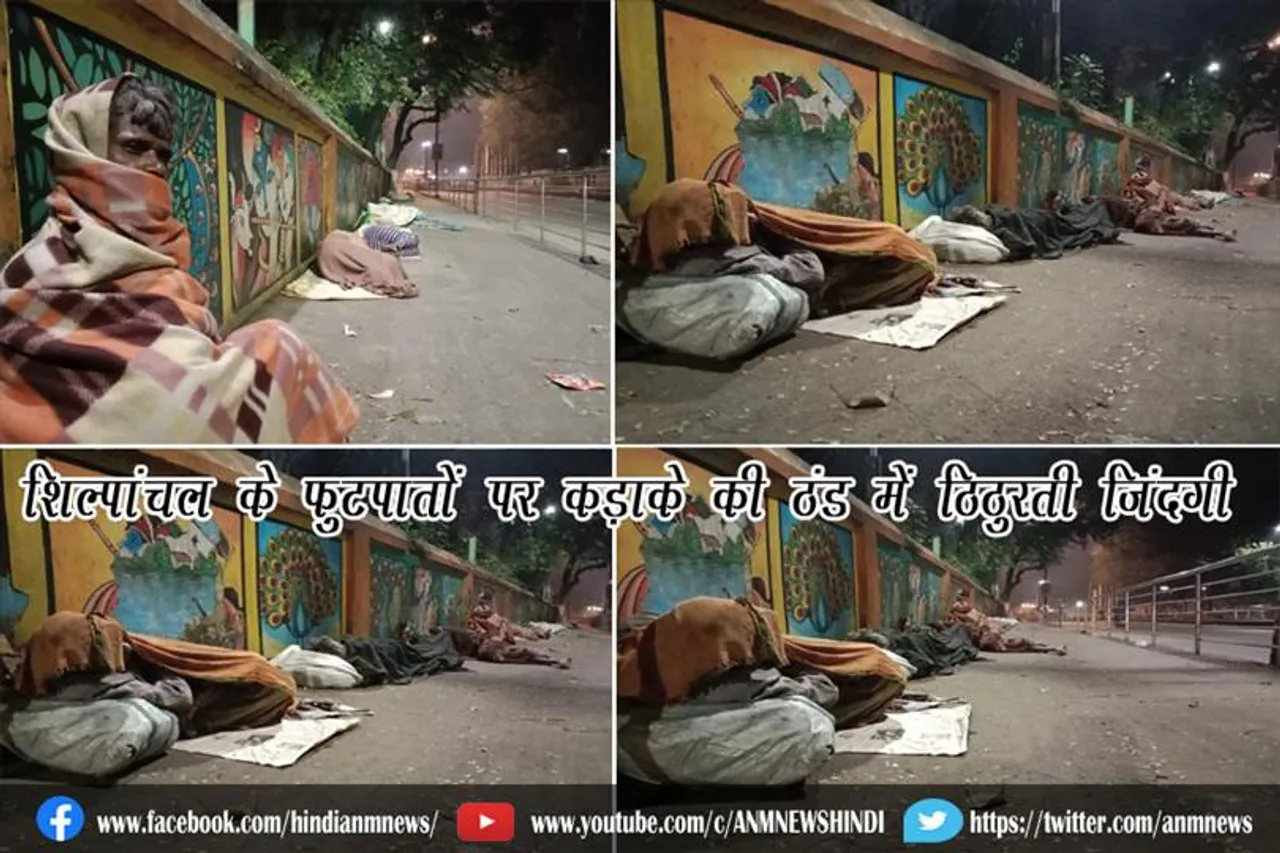 शिल्पांचल के फुटपातों पर कड़ाके की ठंड में ठिठुरती जिंदगी