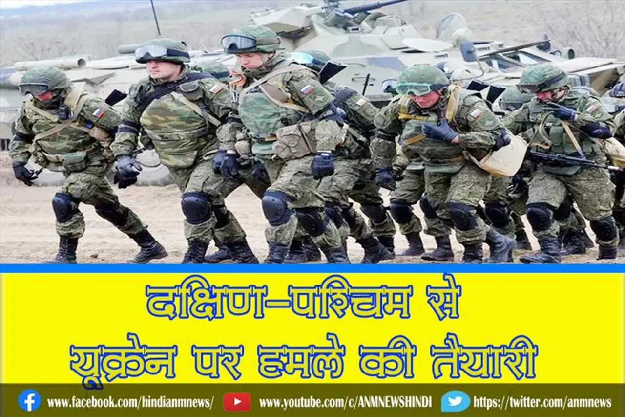 दक्षिण-पश्चिम से यूक्रेन पर हमले की तैयारी