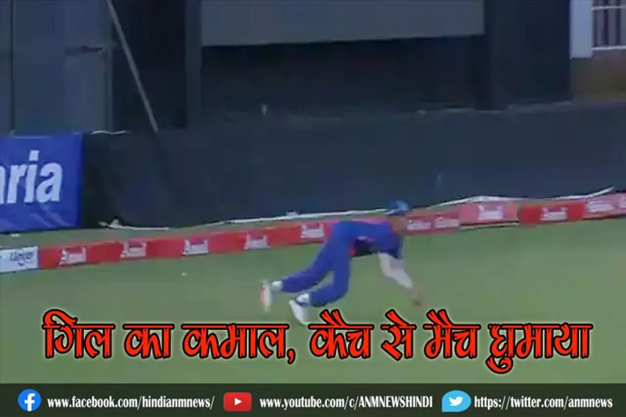 गिल का कमाल, कैच से मैच घुमाया
