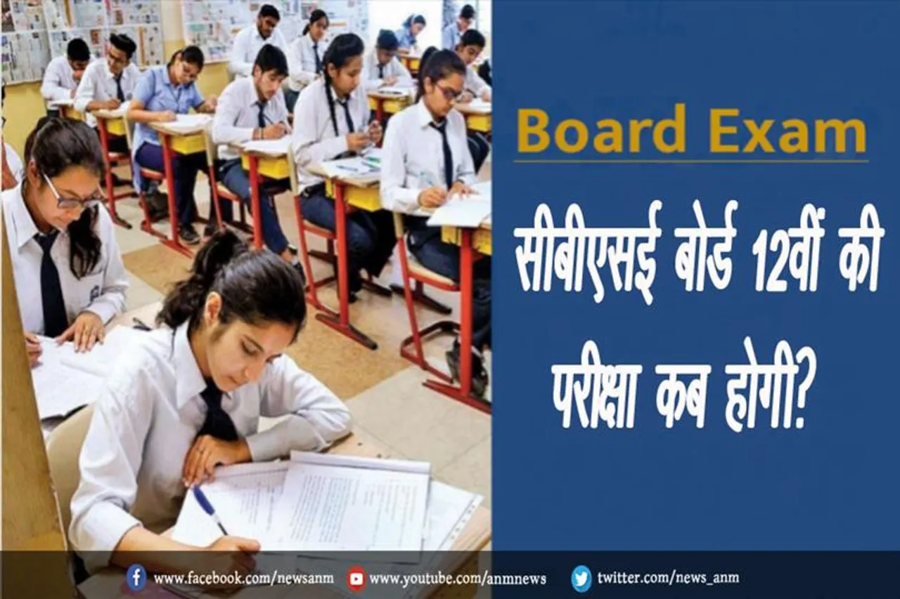 12th CBSE Board: सीबीएसई बोर्ड 12वीं की परीक्षा कब होगी?