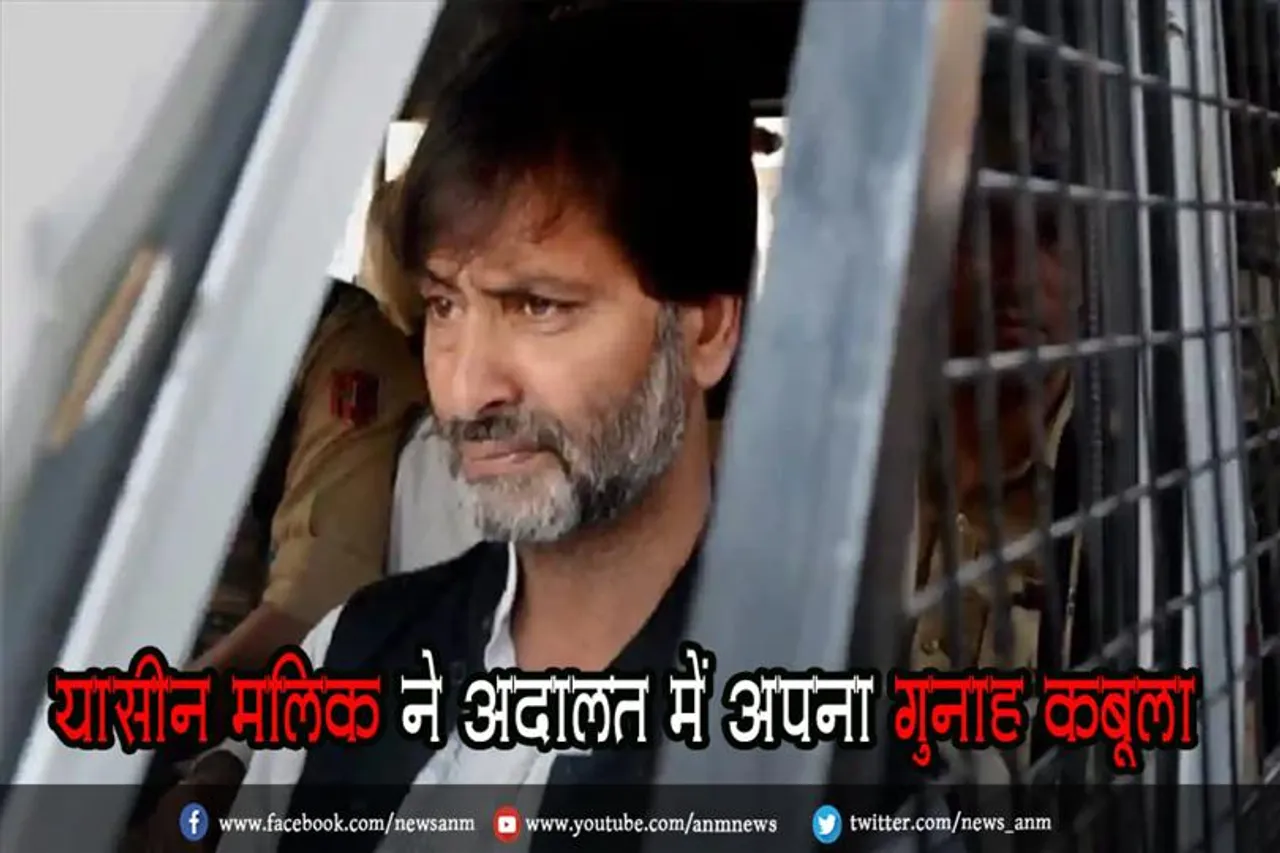 यासीन मलिक ने अदालत में अपना गुनाह कबूला