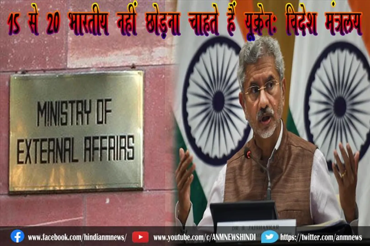 15 से 20 भारतीय नहीं छोड़ना चाहते हैं यूक्रेन: विदेश मंत्रालय