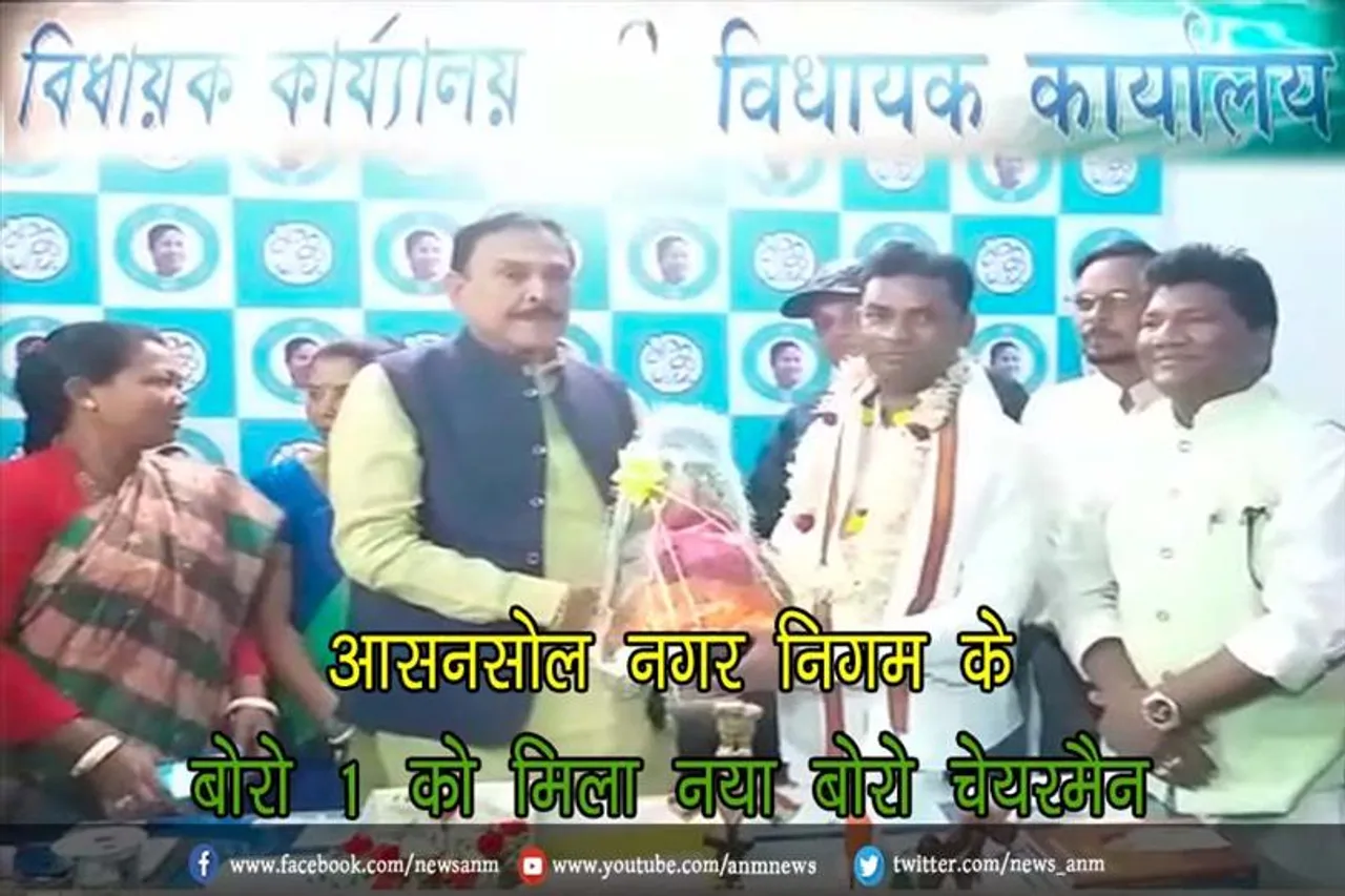 आसनसोल नगर निगम के बोरो 1 को मिला नया बोरो चेयरमैन
