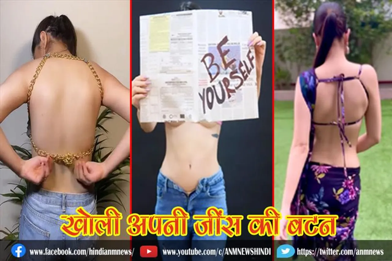 सोशल मीडिया की बेताज क्वीन ने खोली अपनी जींस की बटन