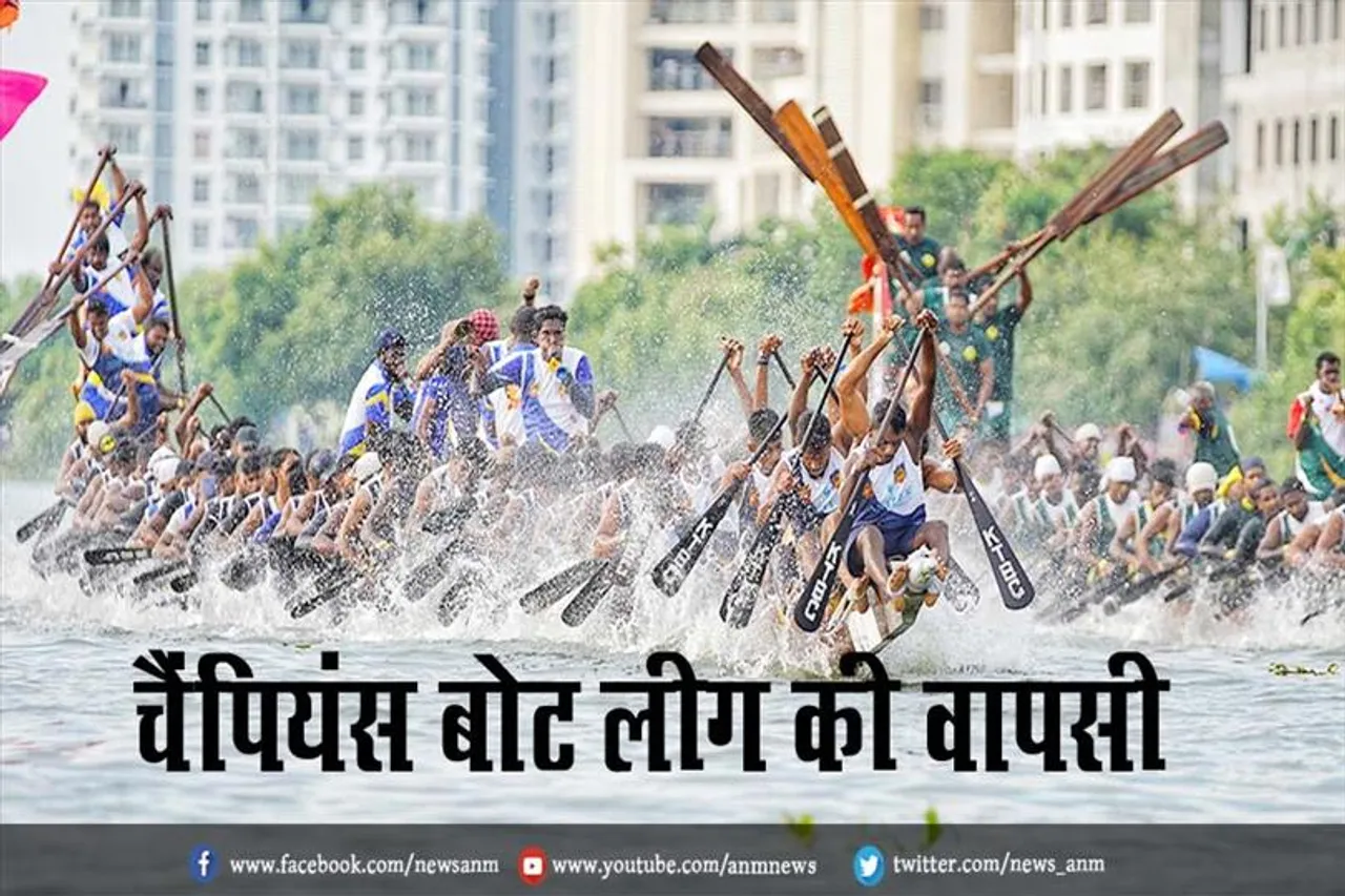 चैंपियंस बोट लीग की वापसी