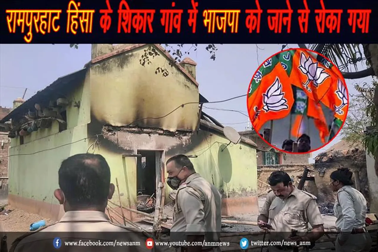 रामपुरहाट हिंसा के शिकार गांव में भाजपा को जाने से रोका गया