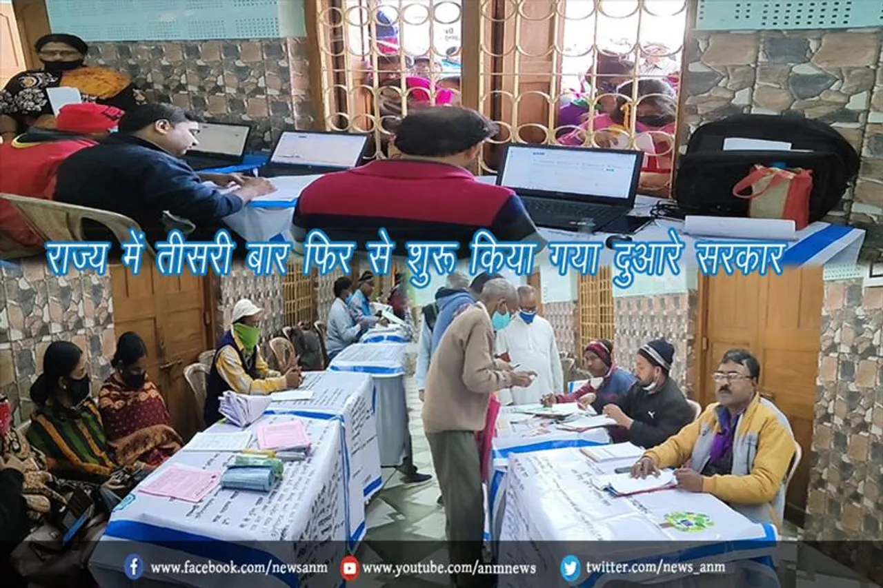 राज्य में तीसरी बार फिर से शुरू किया गया दुआरे सरकार