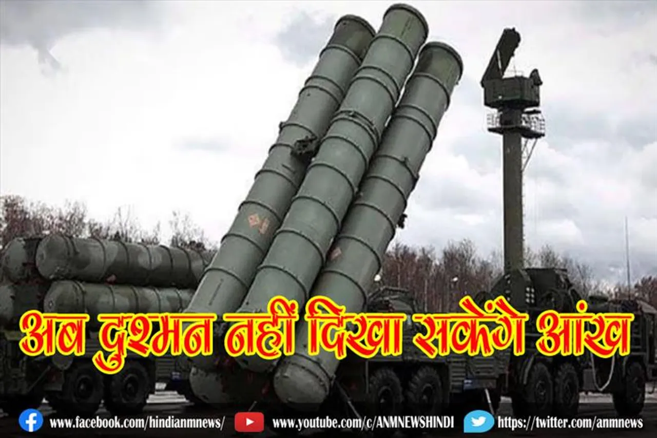 S-400 मिसाइल होगा तैनात, अब दुश्मन नहीं दिखा सकेंगे आंख