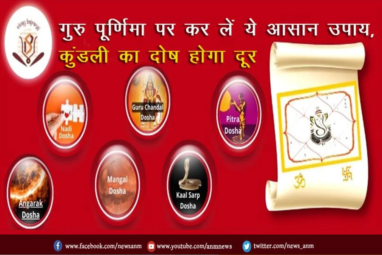 गुरु पूर्णिमा पर कर लें ये आसान उपाय, कुंडली का दोष होगा दूर