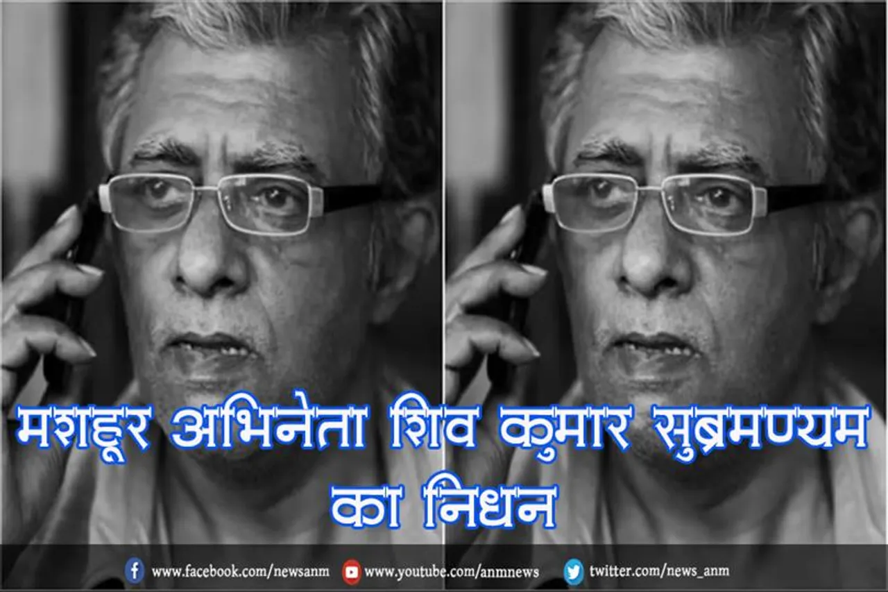 मशहूर अभिनेता शिव कुमार सुब्रमण्यम का निधन