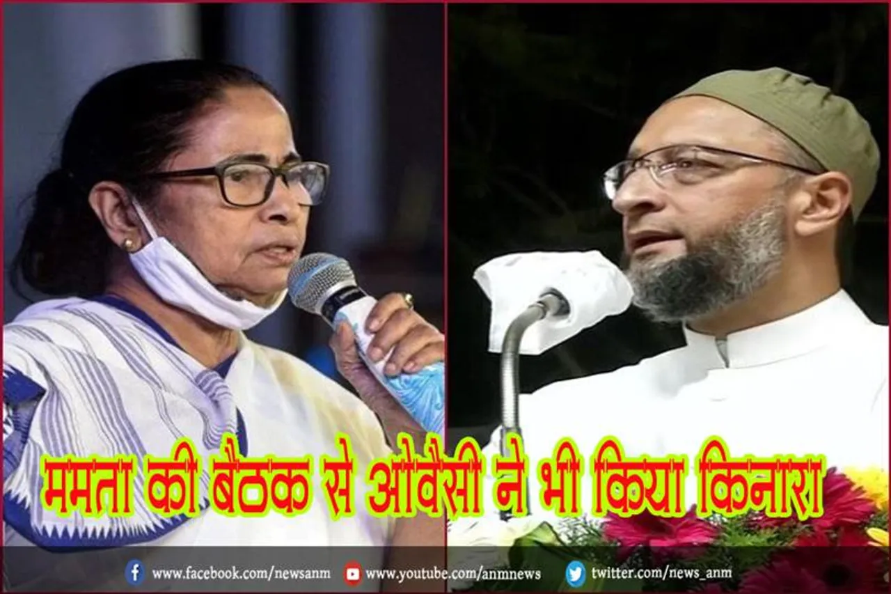 ममता की बैठक से ओवैसी ने भी किया किनारा