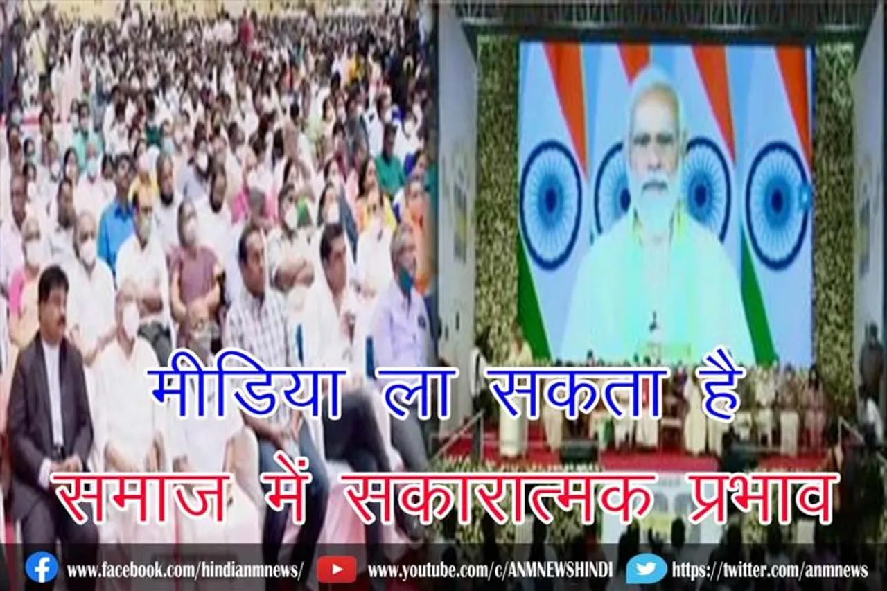 मीडिया ला सकता है समाज में सकारात्मक प्रभाव : पीएम मोदी
