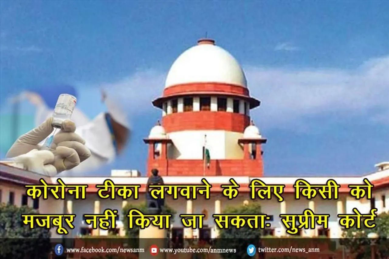 कोरोना टीका लगवाने के लिए किसी को मजबूर नहीं किया जा सकता: सुप्रीम कोर्ट