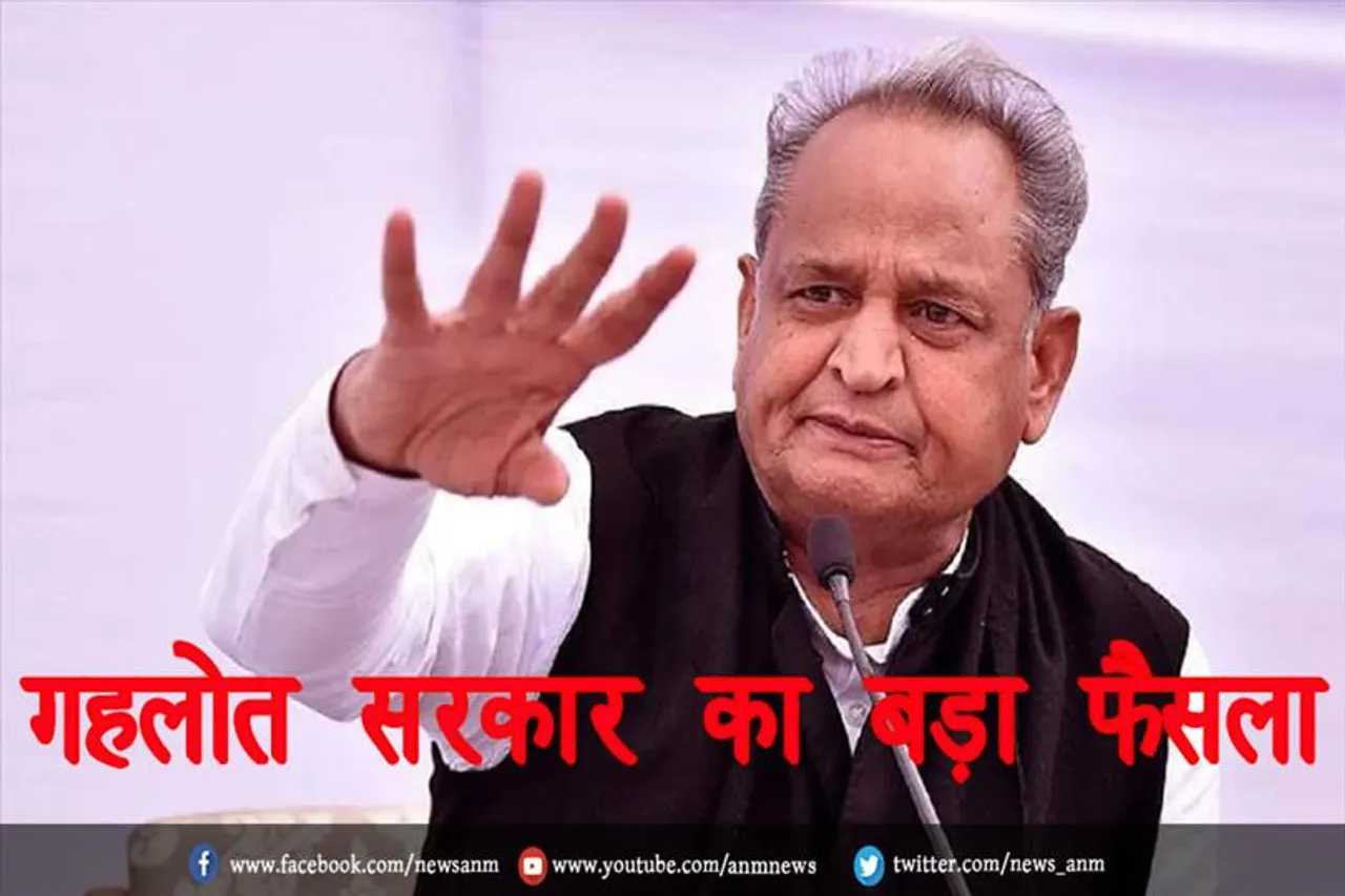 गहलोत सरकार का बड़ा फैसला