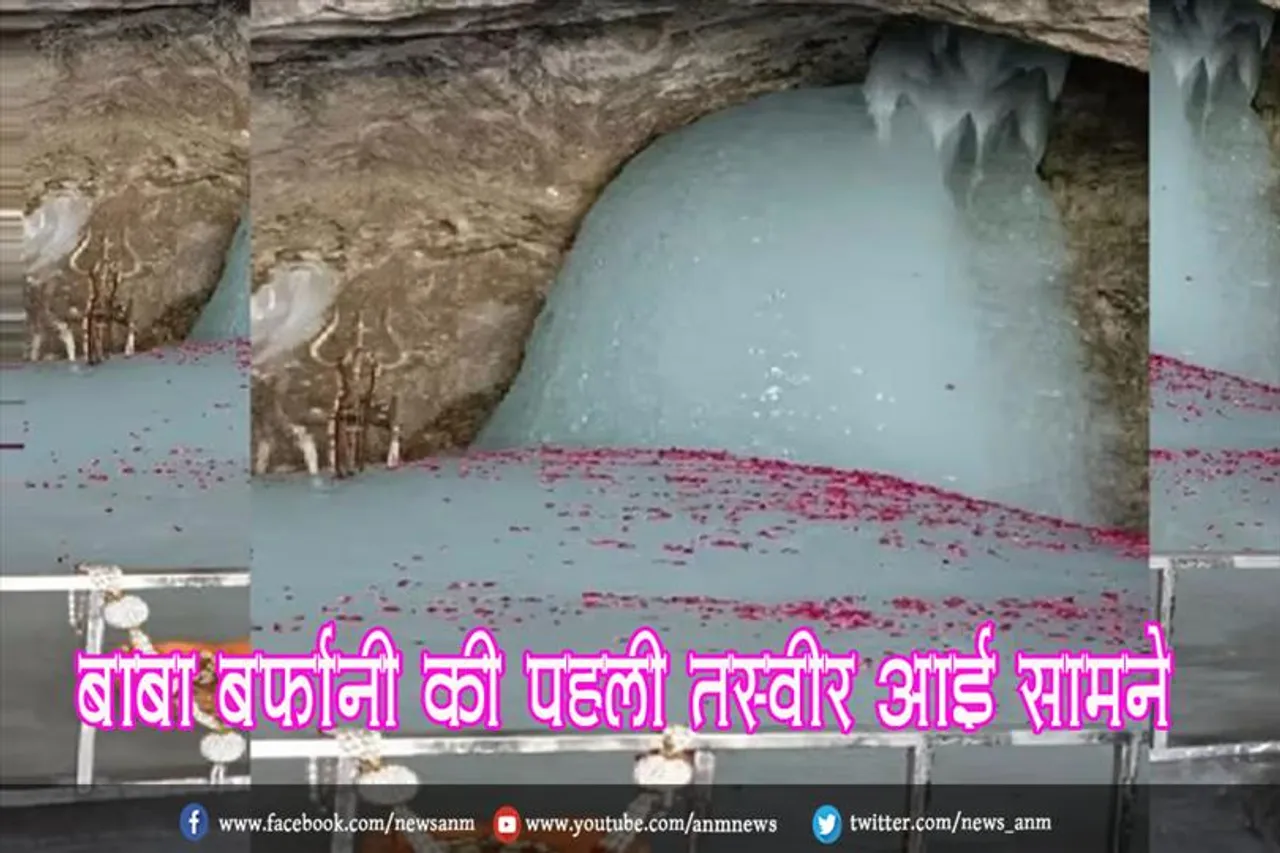 बाबा बर्फानी की पहली तस्वीर आई सामने