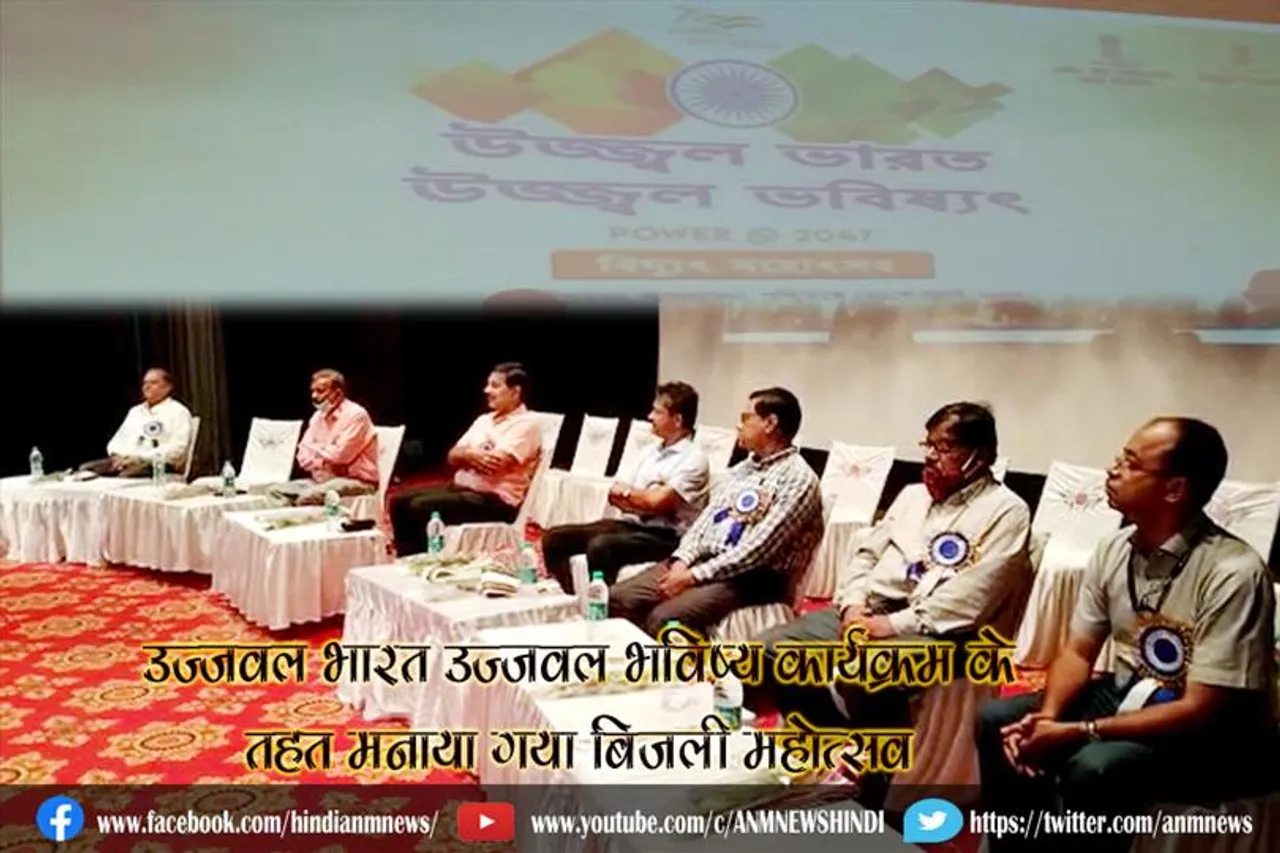 उज्जवल भारत उज्जवल भविष्य कार्यक्रम के तहत मनाया गया बिजली महोत्सव