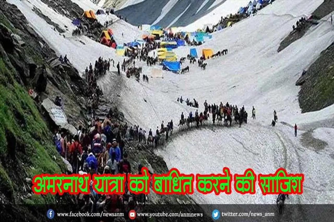 अमरनाथ यात्रा को बाधित करने की साजिश