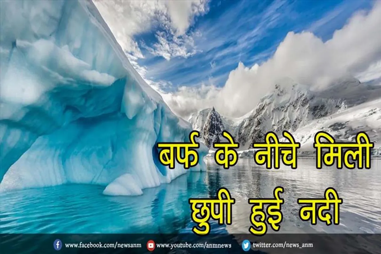 बर्फ के नीचे मिली छुपी हुई नदी