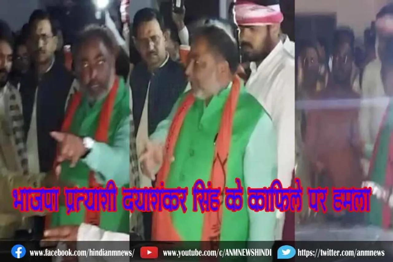 भाजपा प्रत्याशी दयाशंकर सिंह के काफिले पर हमला
