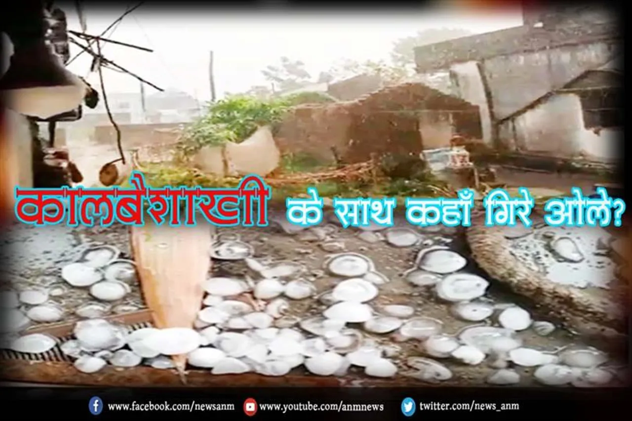 कालबैशाखी के साथ कहाँ गिरे ओले?