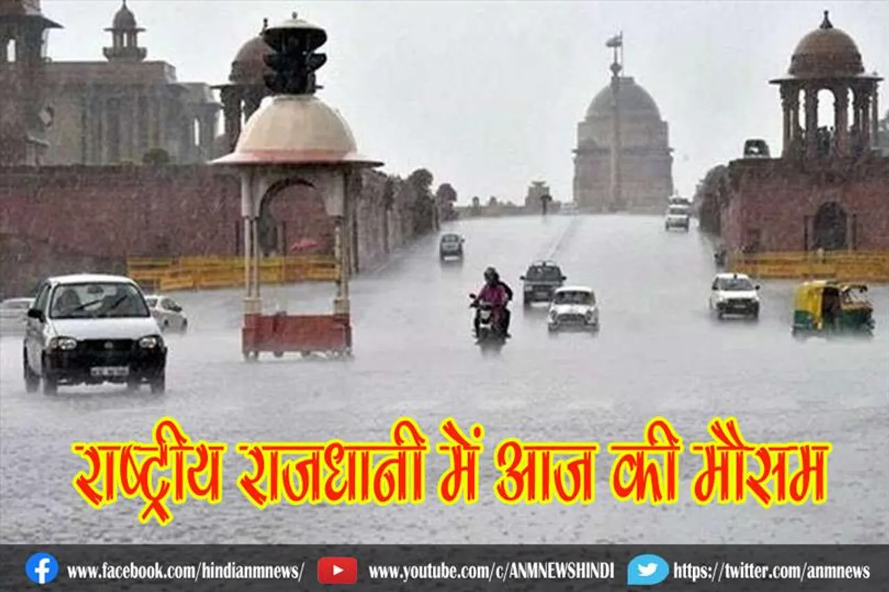 राष्ट्रीय राजधानी में आज की मौसम