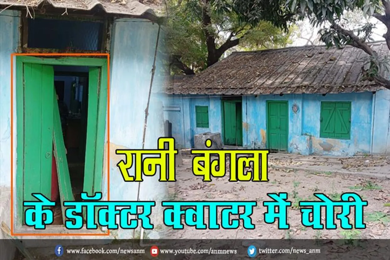 रानी बंगला अस्पताल के डॉक्टर क्वाटर में चोरी